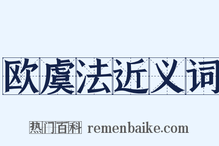 欧虞法近义词是什么意思的图片